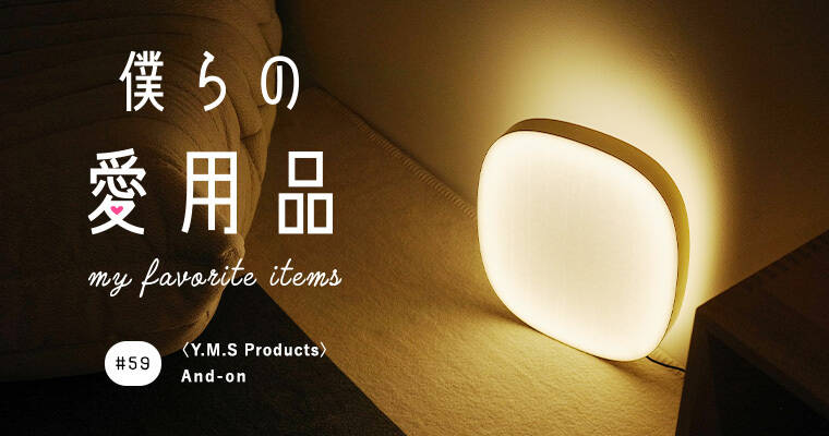 手漉き和紙・真鍮・LED。手仕事と伝統の中に光る、次代の灯。